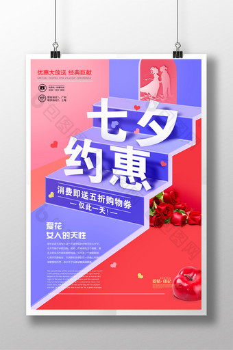 创意约惠七夕七夕节节日促销海报图片