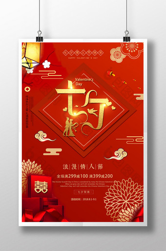 红色喜庆七夕情人节促销海报图片