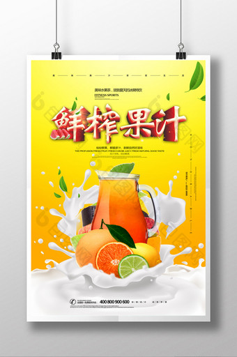 夏日牛奶鲜榨果汁饮料创意海报图片