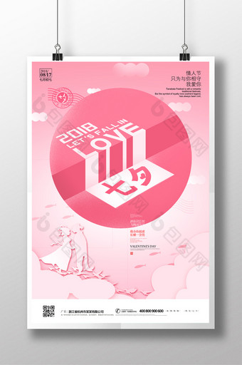 粉色2018七夕节节日宣传海报图片