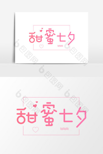 甜蜜七夕情人节创意字体设计图片