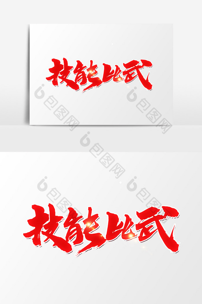 包图 广告设计 艺术字 【psd】 技能比武创意书法字  所属分类: 广告