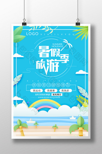 蓝色创意剪纸风暑假旅游海报图片