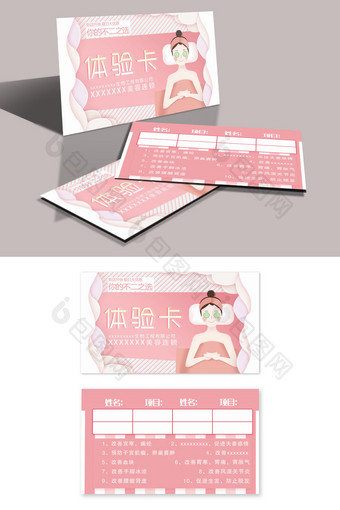 粉色清新美容超值体验卡设计图片