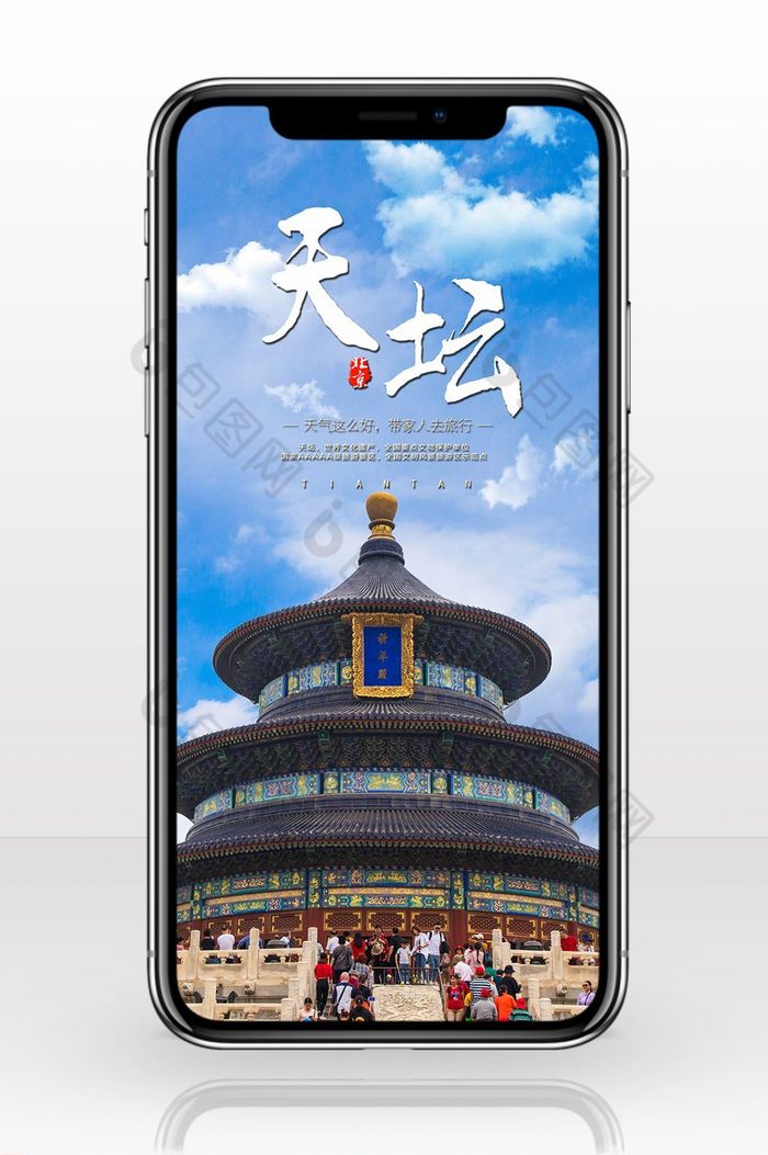 中国北京天坛旅游海报手机背景图图片图片