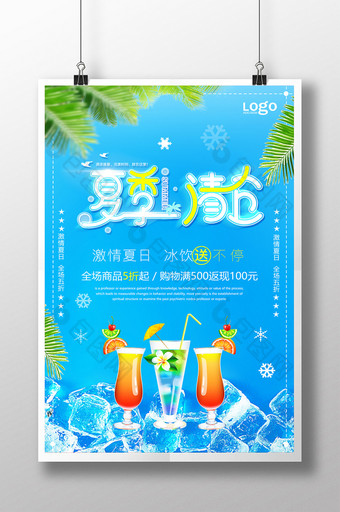 夏季冰饮清仓海报设计图片