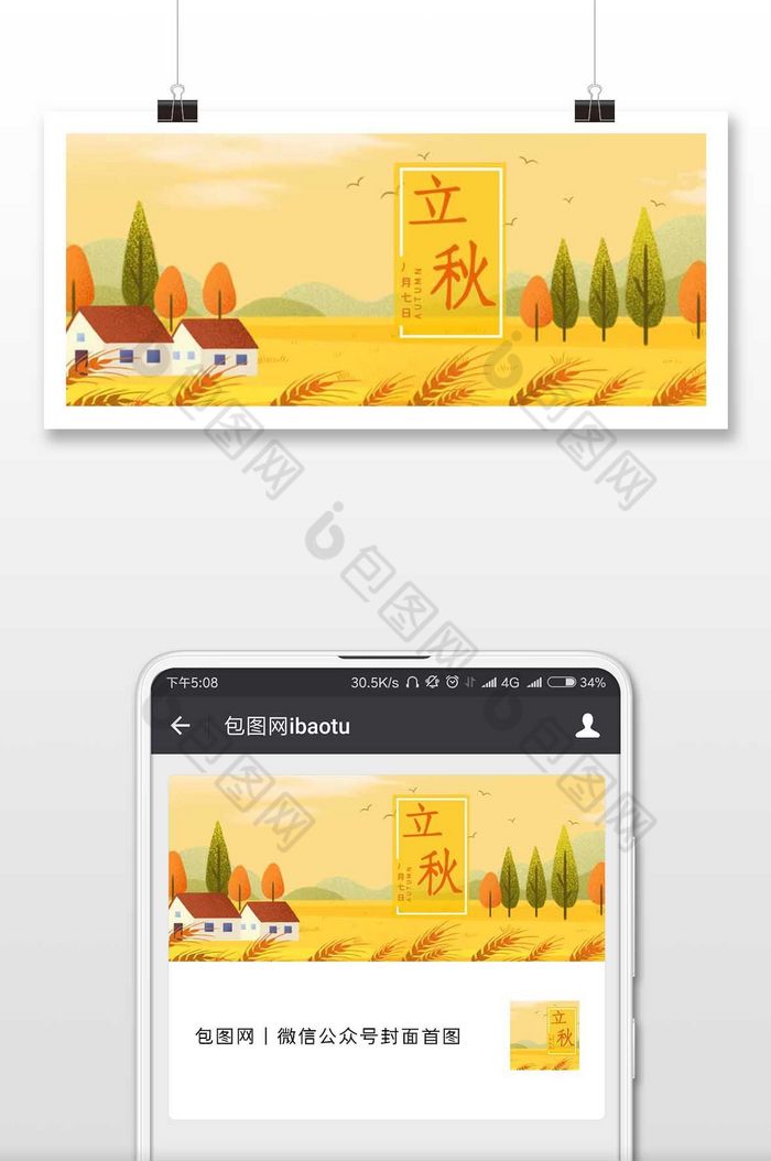 稻子秋季促销芒种海报图片