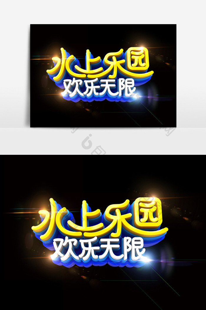 水上乐园a岗位无限岗位模板v岗位效果免费下载_模具设计工程师标准字体图片