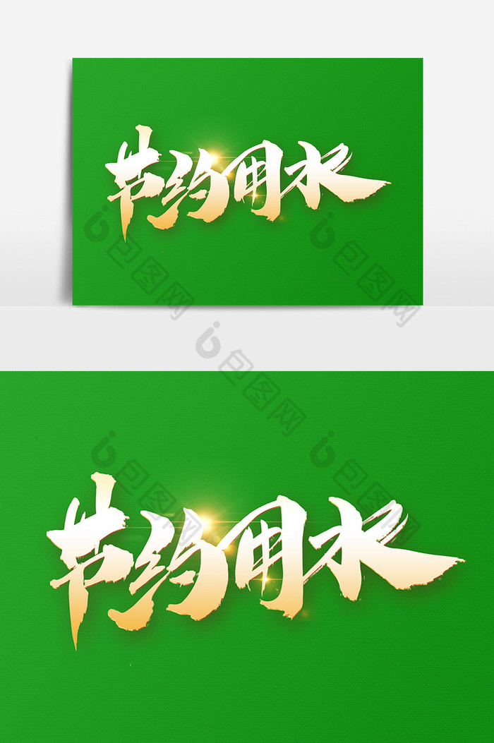 节约用水字