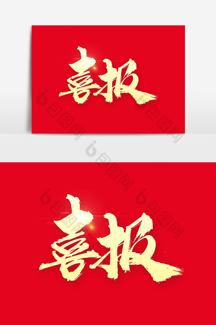 喜报创意书法字体设计
