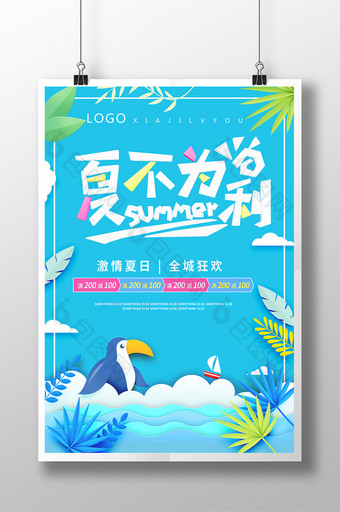蓝色创意剪纸风夏季海报夏季促销海报图片