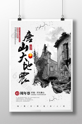 唐山大地震42周年祭海报图片