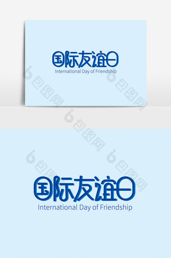 大气国际友谊日字体素材设计图片