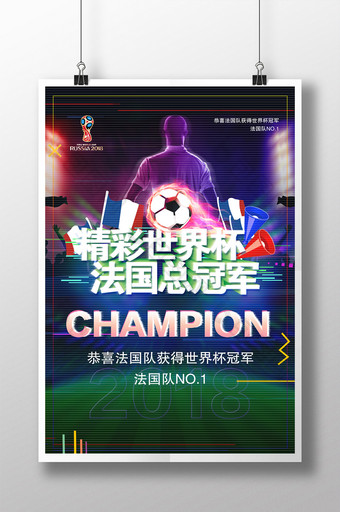 时尚大气世界杯法国队冠军宣传海报图片