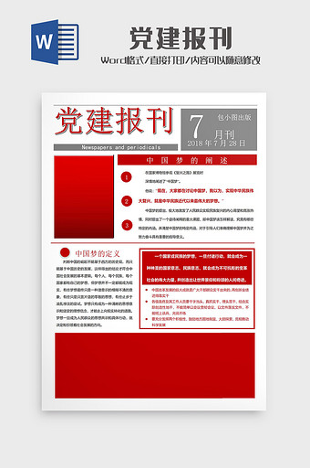 简洁红色党建报刊报纸建军报刊word模板图片