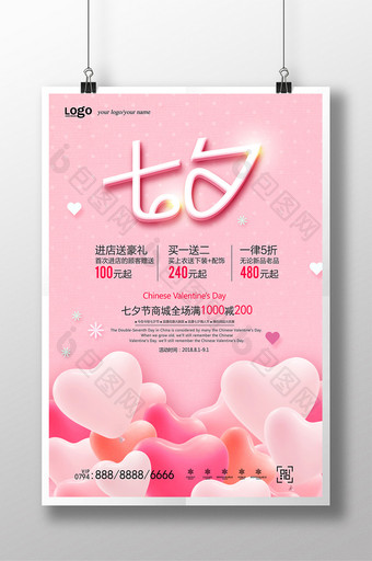 粉红气球七夕节海报图片