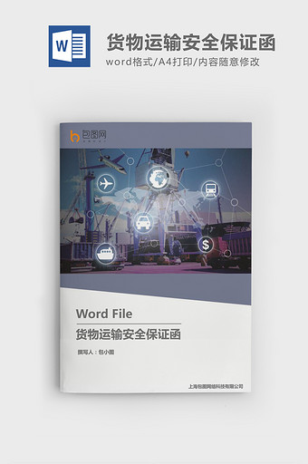 货物运输安全保证函word模板图片