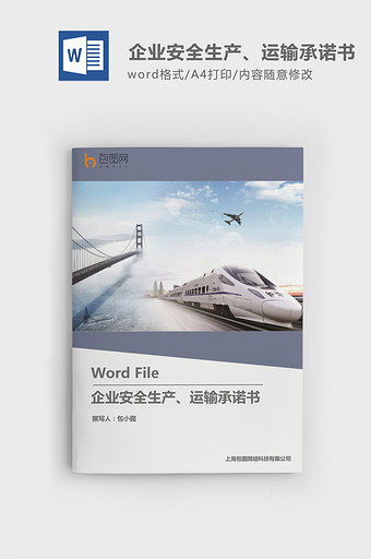 企业安全生产、运输承诺书word模板图片