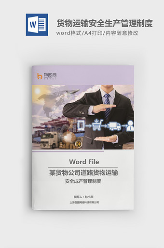 货物运输安全生产制度word模板图片