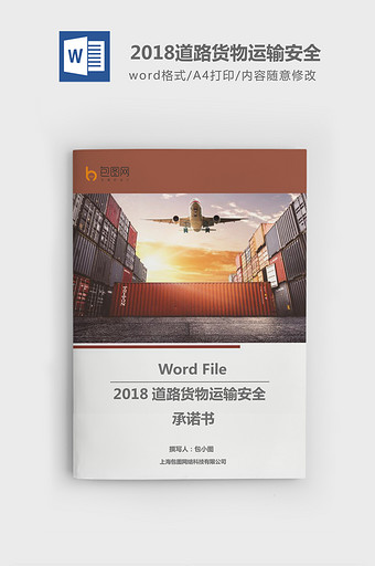 2018道路货物运输安全word模板图片