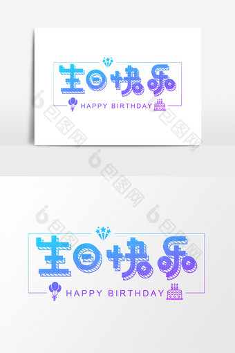 生日快乐创意字体设计图片