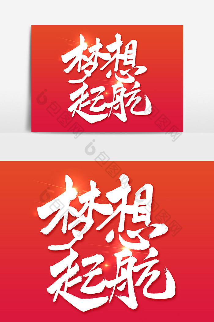 包图 广告设计 艺术字 【psd】 梦想起航创意书法  所属分类: 广告