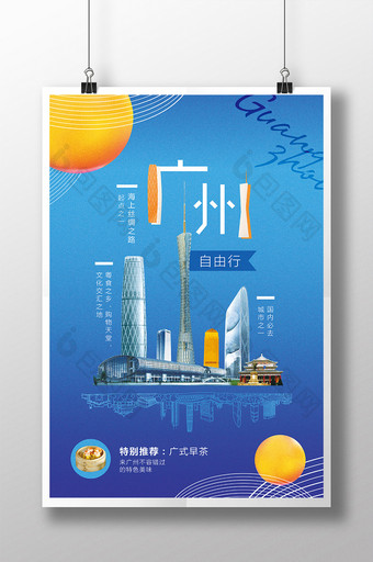 简洁时尚广州自由行旅游海报图片