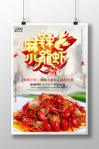 创意香辣小龙虾餐饮促销海报设计图片