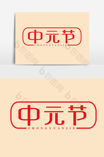 中元节字体设计风格图片