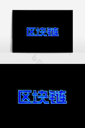 立体字区块链字体素元素图片