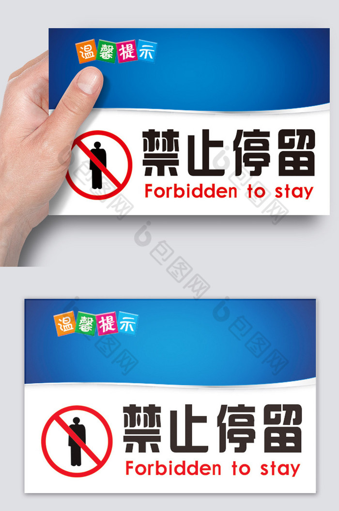 温馨提示禁止停留卡片图片图片