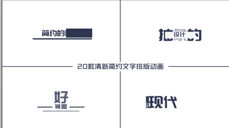 20款清新简约文字标题排版动画AE模板