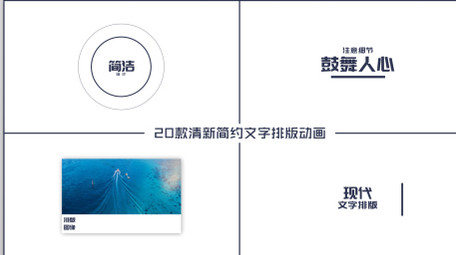 20款清新简约文字标题排版动画AE模板