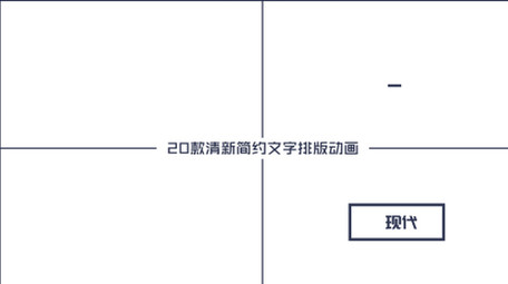 20款清新简约文字标题排版动画AE模板