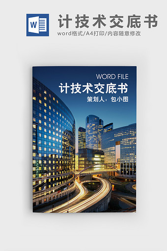 计技术交底书word文档图片