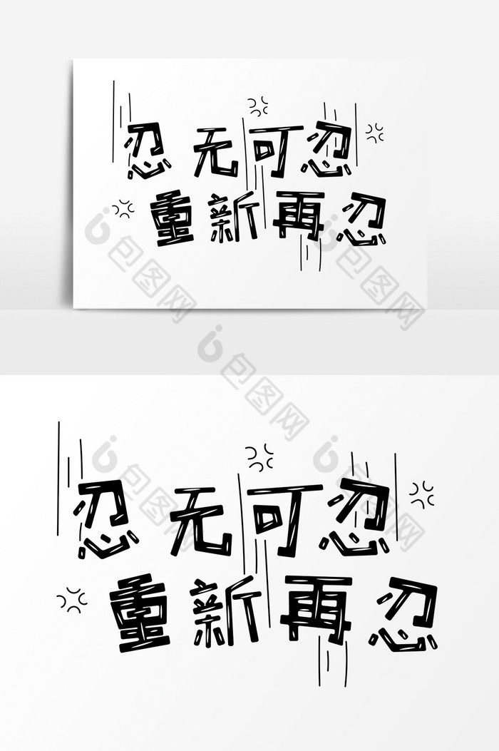 表情文字忍无可忍重新再忍文字图片