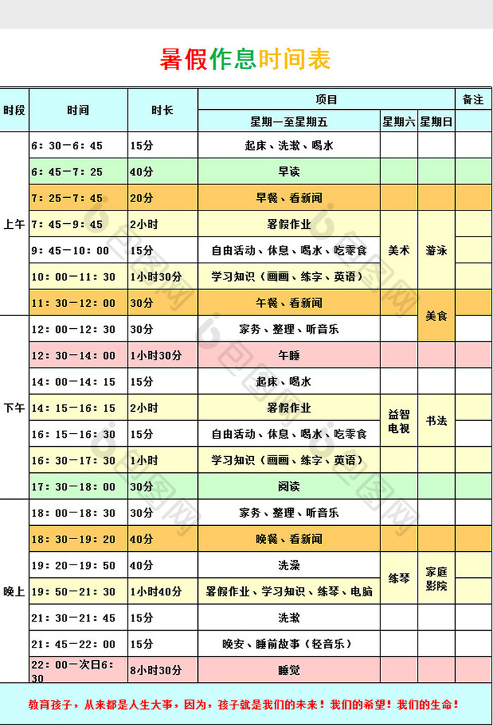 暑假作息时间表excel模板