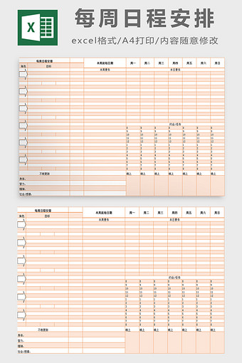 每周日程安排excel模板图片