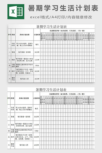 暑期学习生活计划表excel模板图片