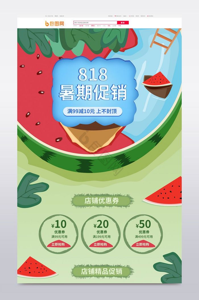 818暑期促销电商淘宝天猫首页图片