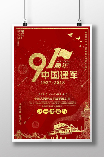 铂金红八一建军节91周年海报图片