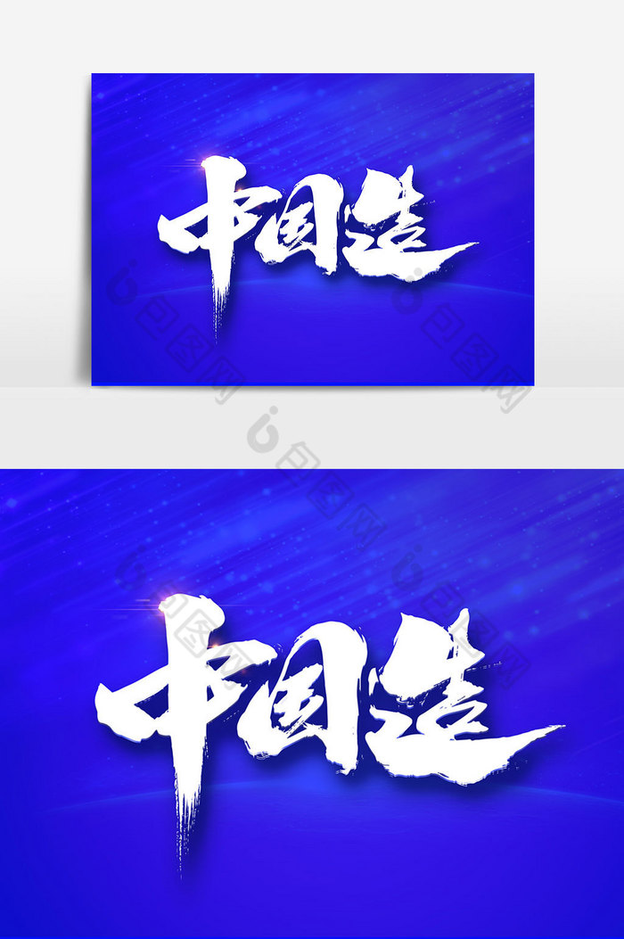 中国造字体图片图片