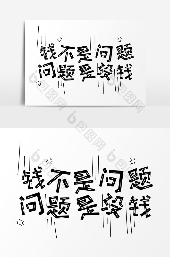 表情文字钱不是问题问题是没钱文字设计