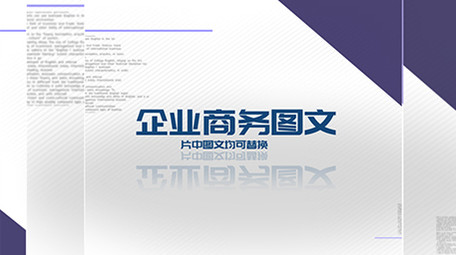 干净简洁商务图文展示ae模板