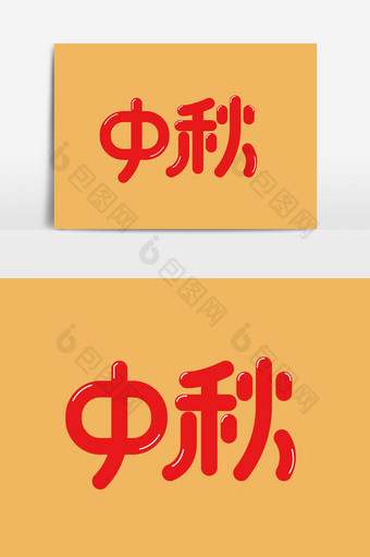 中秋字体设计风格图片