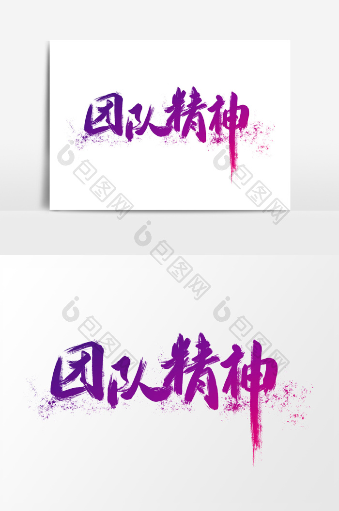 团队精神创意书法字体设计