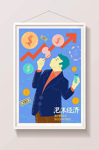 创意新风格金融财富泡沫经济插画海报设计图片