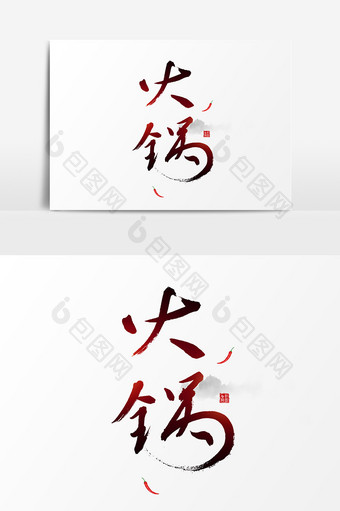 火锅字体logo设计元素图片