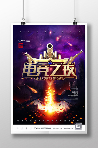 炫彩电竞之夜主题电竞海报设计图片