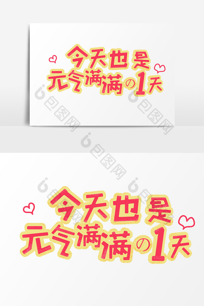 表情文字今天也是元气满满的一天字体设计